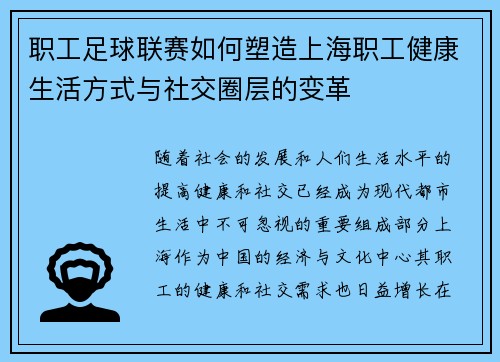 职工足球联赛如何塑造上海职工健康生活方式与社交圈层的变革