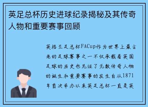 英足总杯历史进球纪录揭秘及其传奇人物和重要赛事回顾