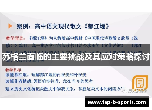 苏格兰面临的主要挑战及其应对策略探讨 苏格兰面临的主要挑战及其应对策略探讨