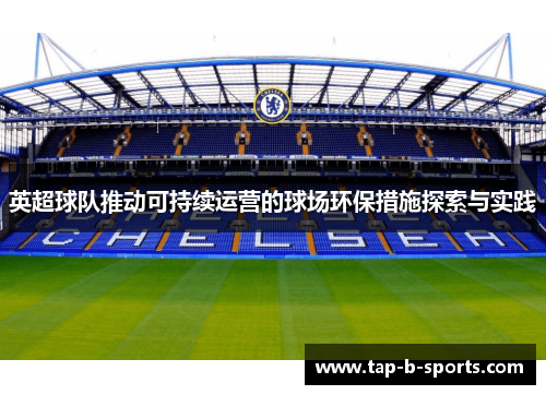英超球队推动可持续运营的球场环保措施探索与实践