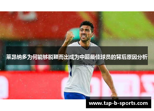 莱昂纳多为何能够脱颖而出成为中超最佳球员的背后原因分析 莱昂纳多为何能够脱颖而出成为中超最佳球员的背后原因分析