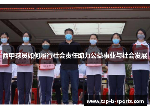 西甲球员如何履行社会责任助力公益事业与社会发展