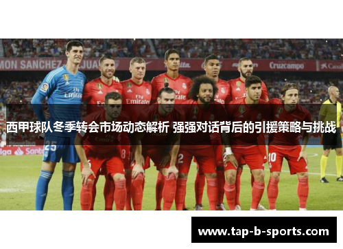 西甲球队冬季转会市场动态解析 强强对话背后的引援策略与挑战 西甲球队冬季转会市场动态解析 强强对话背后的引援策略与挑战