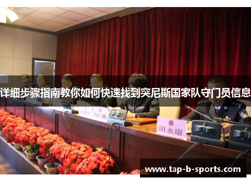 详细步骤指南教你如何快速找到突尼斯国家队守门员信息 详细步骤指南教你如何快速找到突尼斯国家队守门员信息