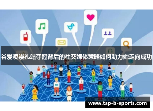 谷爱凌崇礼站夺冠背后的社交媒体策略如何助力她走向成功 谷爱凌崇礼站夺冠背后的社交媒体策略如何助力她走向成功