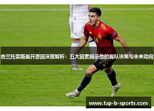 费兰托雷斯离开原因深度解析:五大因素揭示他的离队决策与未来动向 费兰托雷斯离开原因深度解析:五大因素揭示他的离队决策与未来动向
