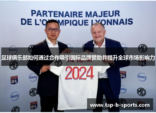 足球俱乐部如何通过合作吸引国际品牌赞助并提升全球市场影响力 足球俱乐部如何通过合作吸引国际品牌赞助并提升全球市场影响力