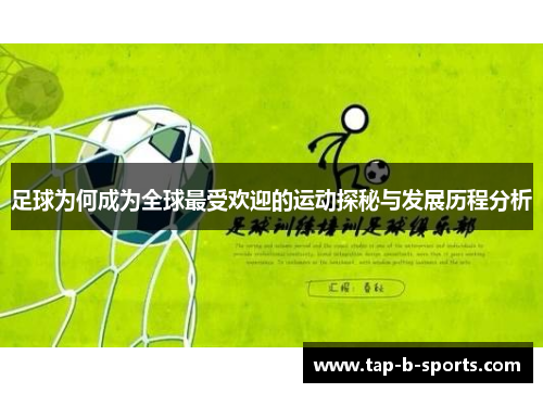 足球为何成为全球最受欢迎的运动探秘与发展历程分析