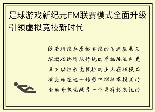 足球游戏新纪元FM联赛模式全面升级引领虚拟竞技新时代 足球游戏新纪元FM联赛模式全面升级引领虚拟竞技新时代