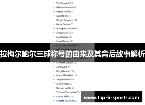 拉梅尔鲍尔三球称号的由来及其背后故事解析 拉梅尔鲍尔三球称号的由来及其背后故事解析