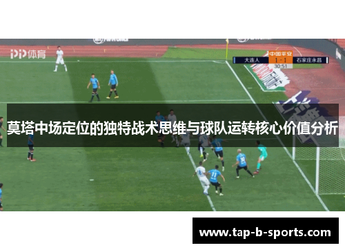 莫塔中场定位的独特战术思维与球队运转核心价值分析