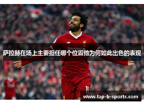 萨拉赫在场上主要担任哪个位置他为何如此出色的表现