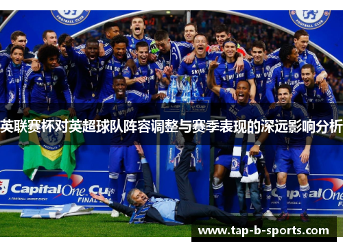 英联赛杯对英超球队阵容调整与赛季表现的深远影响分析 英联赛杯对英超球队阵容调整与赛季表现的深远影响分析