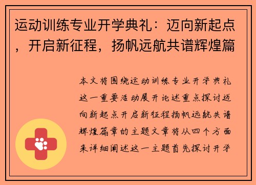 运动训练专业开学典礼：迈向新起点，开启新征程，扬帆远航共谱辉煌篇章