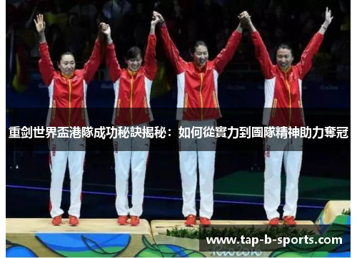 重剑世界盃港隊成功秘訣揭秘:如何從實力到團隊精神助力奪冠 重剑世界盃港隊成功秘訣揭秘:如何從實力到團隊精神助力奪冠