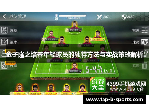 金子隆之培养年轻球员的独特方法与实战策略解析 金子隆之培养年轻球员的独特方法与实战策略解析