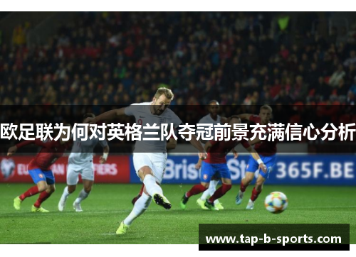欧足联为何对英格兰队夺冠前景充满信心分析