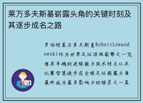 莱万多夫斯基崭露头角的关键时刻及其逐步成名之路 莱万多夫斯基崭露头角的关键时刻及其逐步成名之路