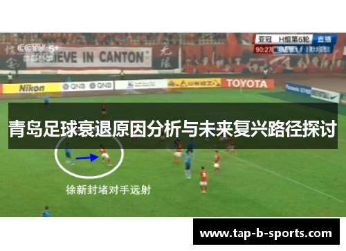 青岛足球衰退原因分析与未来复兴路径探讨