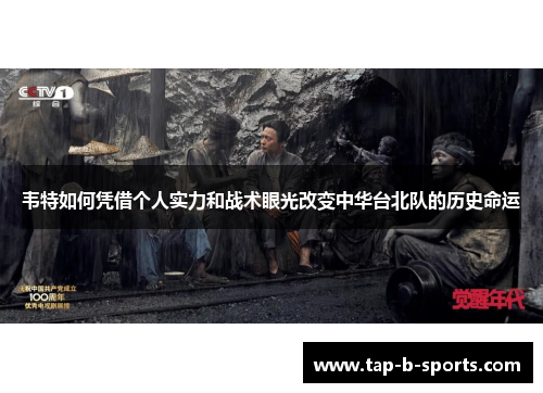 韦特如何凭借个人实力和战术眼光改变中华台北队的历史命运