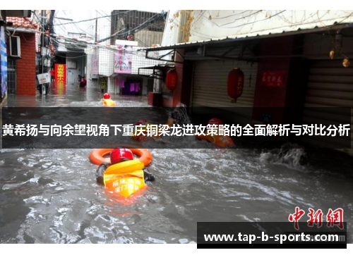 黄希扬与向余望视角下重庆铜梁龙进攻策略的全面解析与对比分析