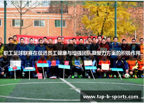 职工足球联赛在促进员工健康与增强团队凝聚力方面的积极作用