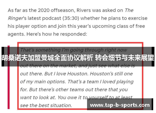 胡桑诺夫加盟曼城全面协议解析 转会细节与未来展望