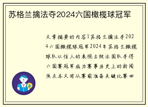 苏格兰擒法夺2024六国橄榄球冠军