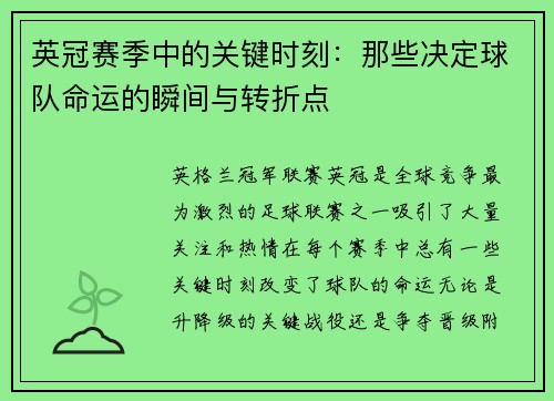 英冠赛季中的关键时刻：那些决定球队命运的瞬间与转折点