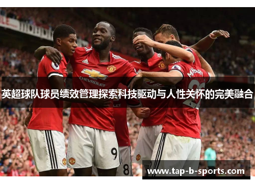英超球队球员绩效管理探索科技驱动与人性关怀的完美融合