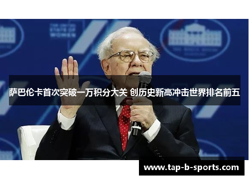 萨巴伦卡首次突破一万积分大关 创历史新高冲击世界排名前五 萨巴伦卡首次突破一万积分大关 创历史新高冲击世界排名前五