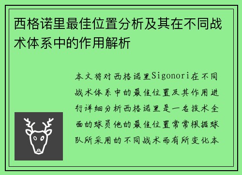 西格诺里最佳位置分析及其在不同战术体系中的作用解析