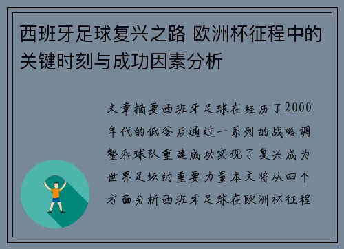 西班牙足球复兴之路 欧洲杯征程中的关键时刻与成功因素分析