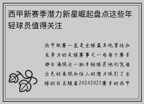 西甲新赛季潜力新星崛起盘点这些年轻球员值得关注