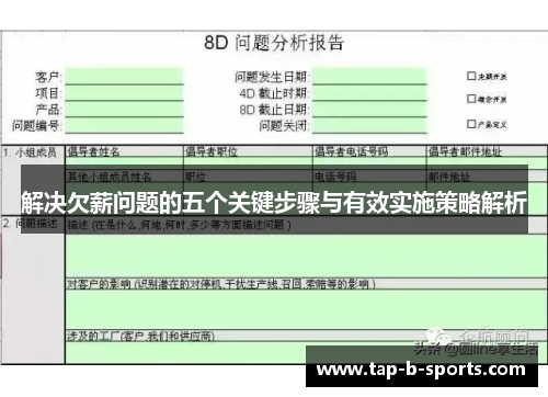 解决欠薪问题的五个关键步骤与有效实施策略解析