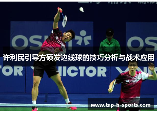 许利民引导方硕发边线球的技巧分析与战术应用