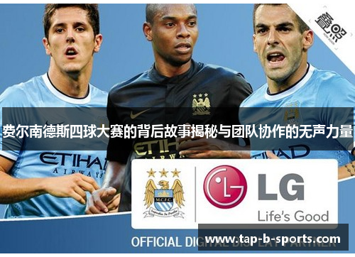 费尔南德斯四球大赛的背后故事揭秘与团队协作的无声力量