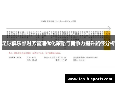 足球俱乐部财务管理优化策略与竞争力提升路径分析