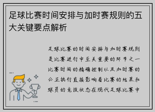 足球比赛时间安排与加时赛规则的五大关键要点解析