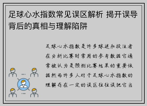 足球心水指数常见误区解析 揭开误导背后的真相与理解陷阱