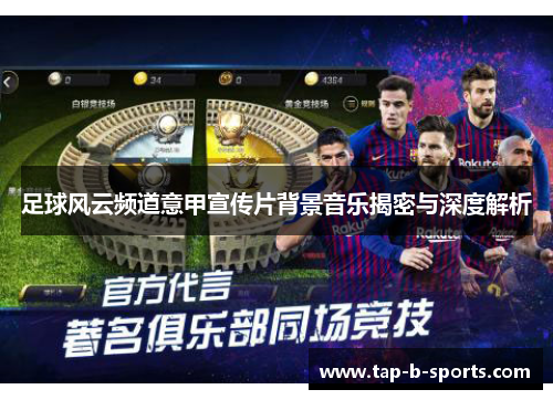 足球风云频道意甲宣传片背景音乐揭密与深度解析 足球风云频道意甲宣传片背景音乐揭密与深度解析