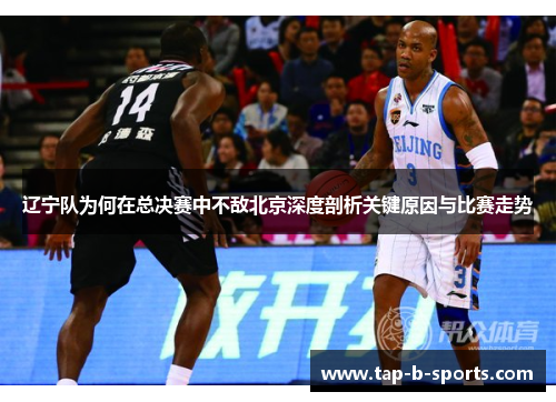 辽宁队为何在总决赛中不敌北京深度剖析关键原因与比赛走势