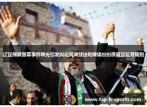 辽足保级黑幕事件曝光引发舆论风波球迷和媒体纷纷质疑足坛潜规则