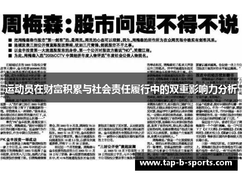 运动员在财富积累与社会责任履行中的双重影响力分析