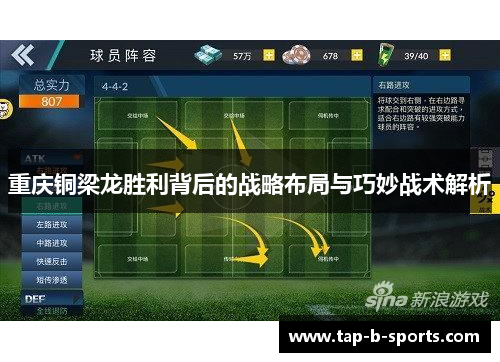 重庆铜梁龙胜利背后的战略布局与巧妙战术解析 重庆铜梁龙胜利背后的战略布局与巧妙战术解析