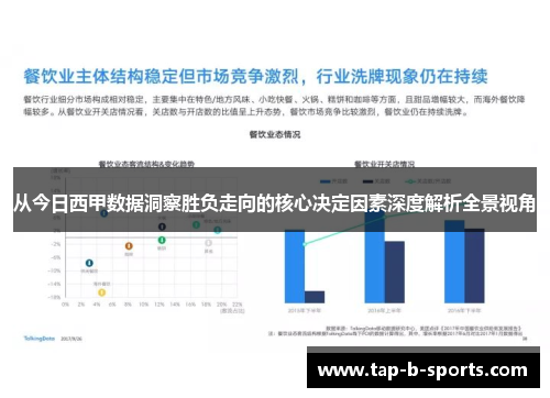 从今日西甲数据洞察胜负走向的核心决定因素深度解析全景视角