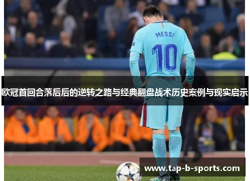 欧冠首回合落后后的逆转之路与经典翻盘战术历史案例与现实启示