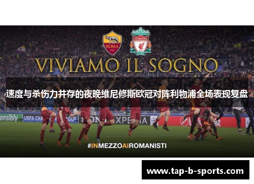 速度与杀伤力并存的夜晚维尼修斯欧冠对阵利物浦全场表现复盘