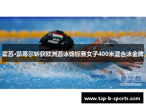 霍苏·凯蒂尔斩获欧洲游泳锦标赛女子400米混合泳金牌 霍苏·凯蒂尔斩获欧洲游泳锦标赛女子400米混合泳金牌