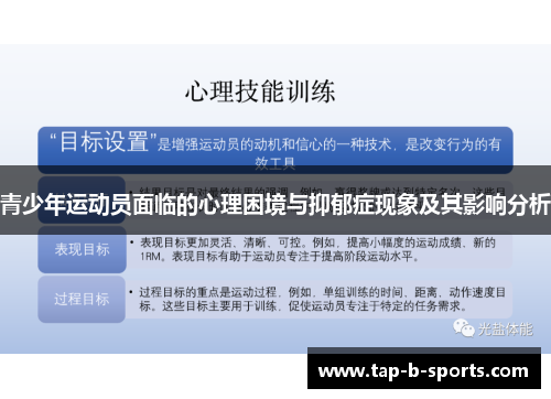 青少年运动员面临的心理困境与抑郁症现象及其影响分析 青少年运动员面临的心理困境与抑郁症现象及其影响分析